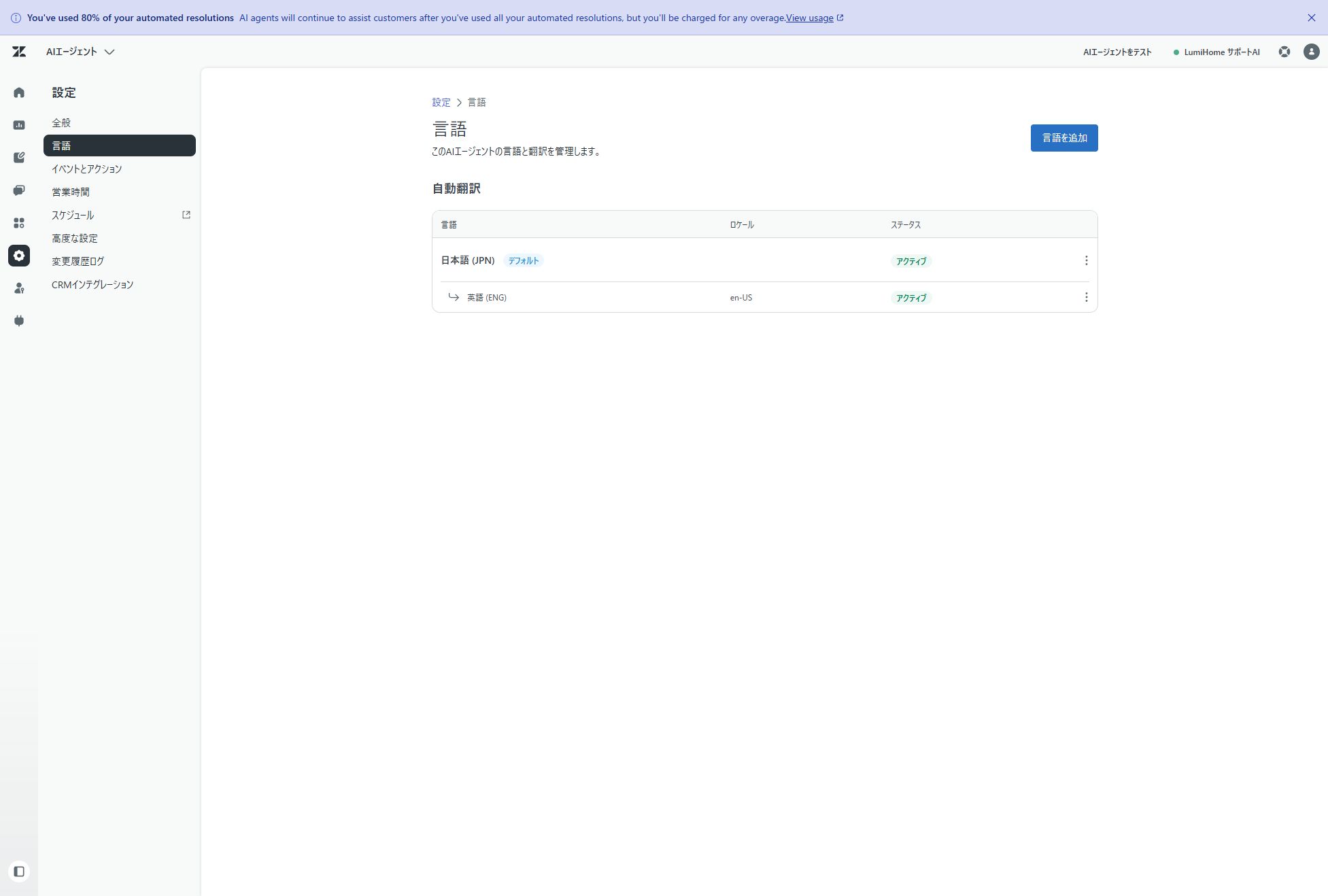 AIエージェントの対応言語設定