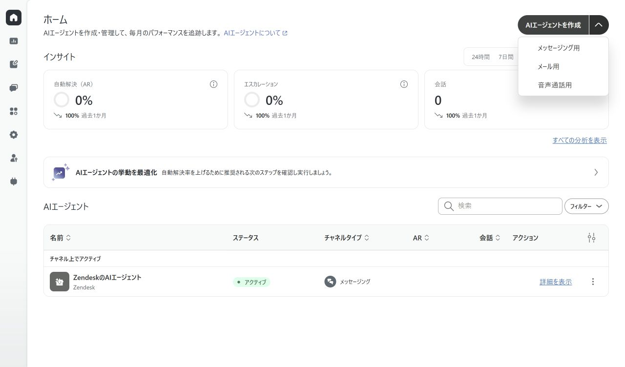 Zendeskで作成するAIエージェントのチャネルタイプからメール用を選択する画面