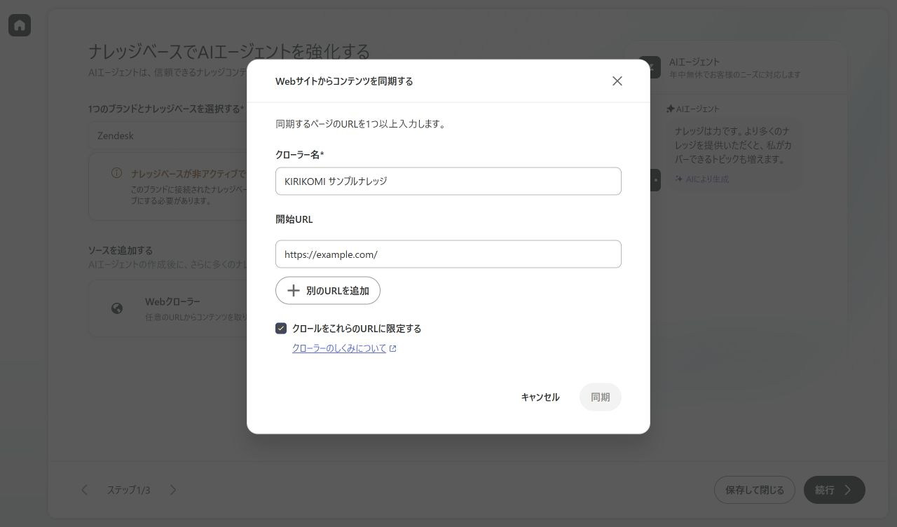 ZendeskのWebクローラーへサンプルの名前と開始URLを入力している画面