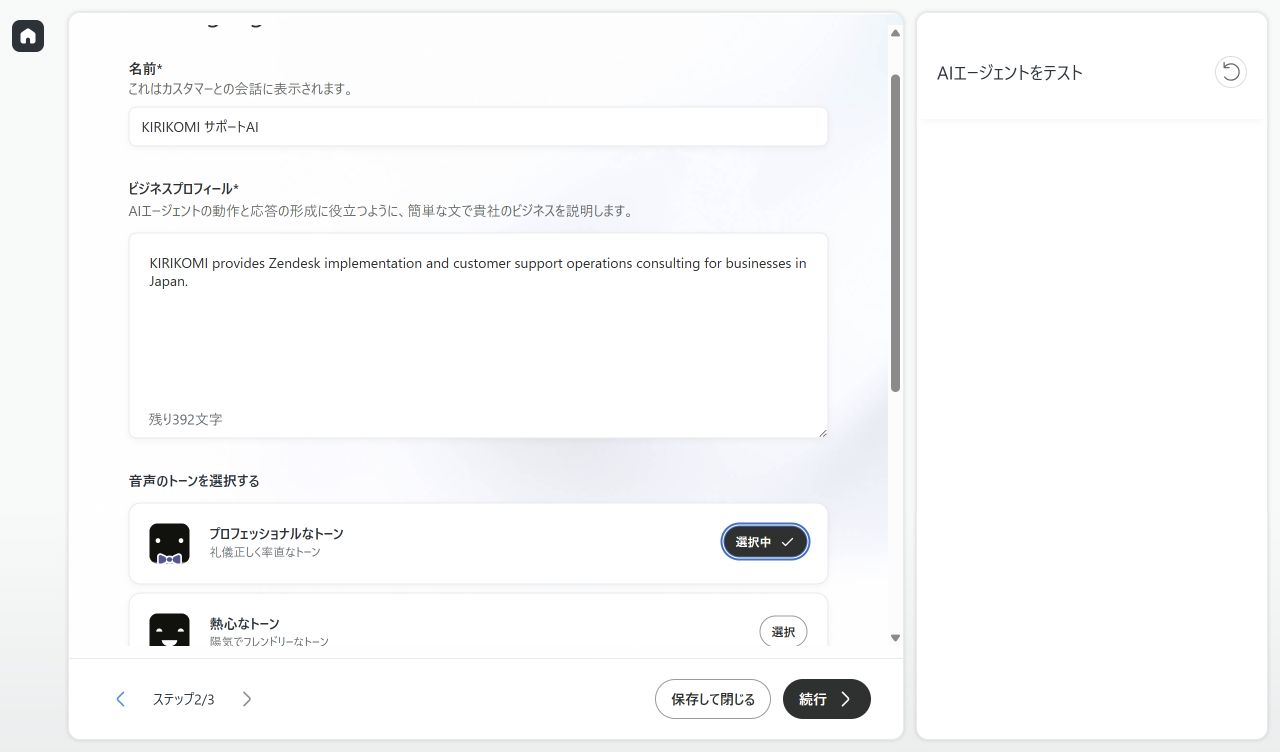 Zendeskでメール用AIエージェントの名前、ビジネスプロフィール、文章のトーンを設定する画面