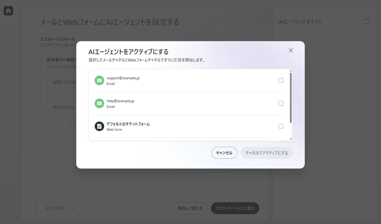 ZendeskでAIエージェントをアクティブにするメールチャネルを選択する画面