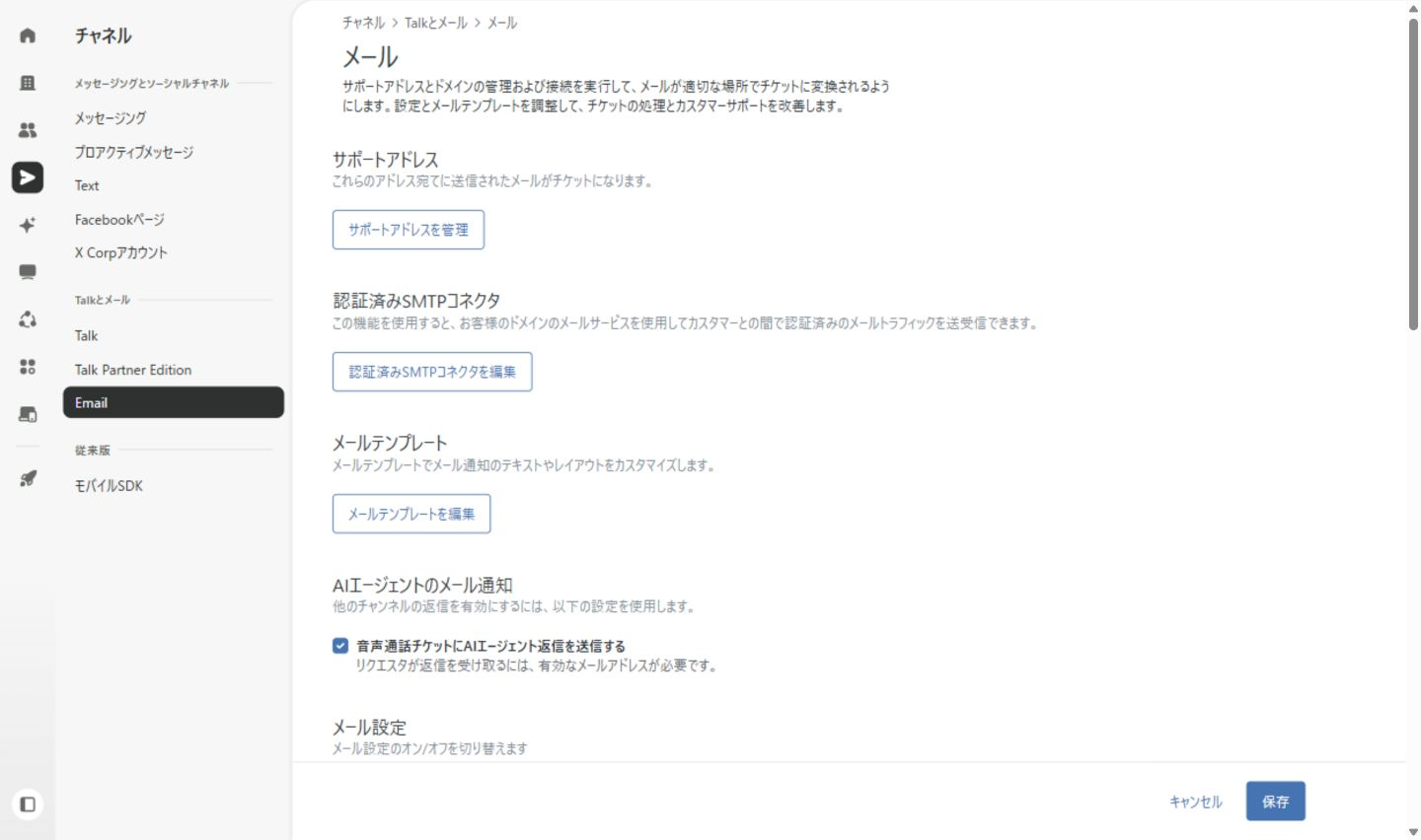 Zendesk管理センターでチャネル内のメール設定を確認している画面