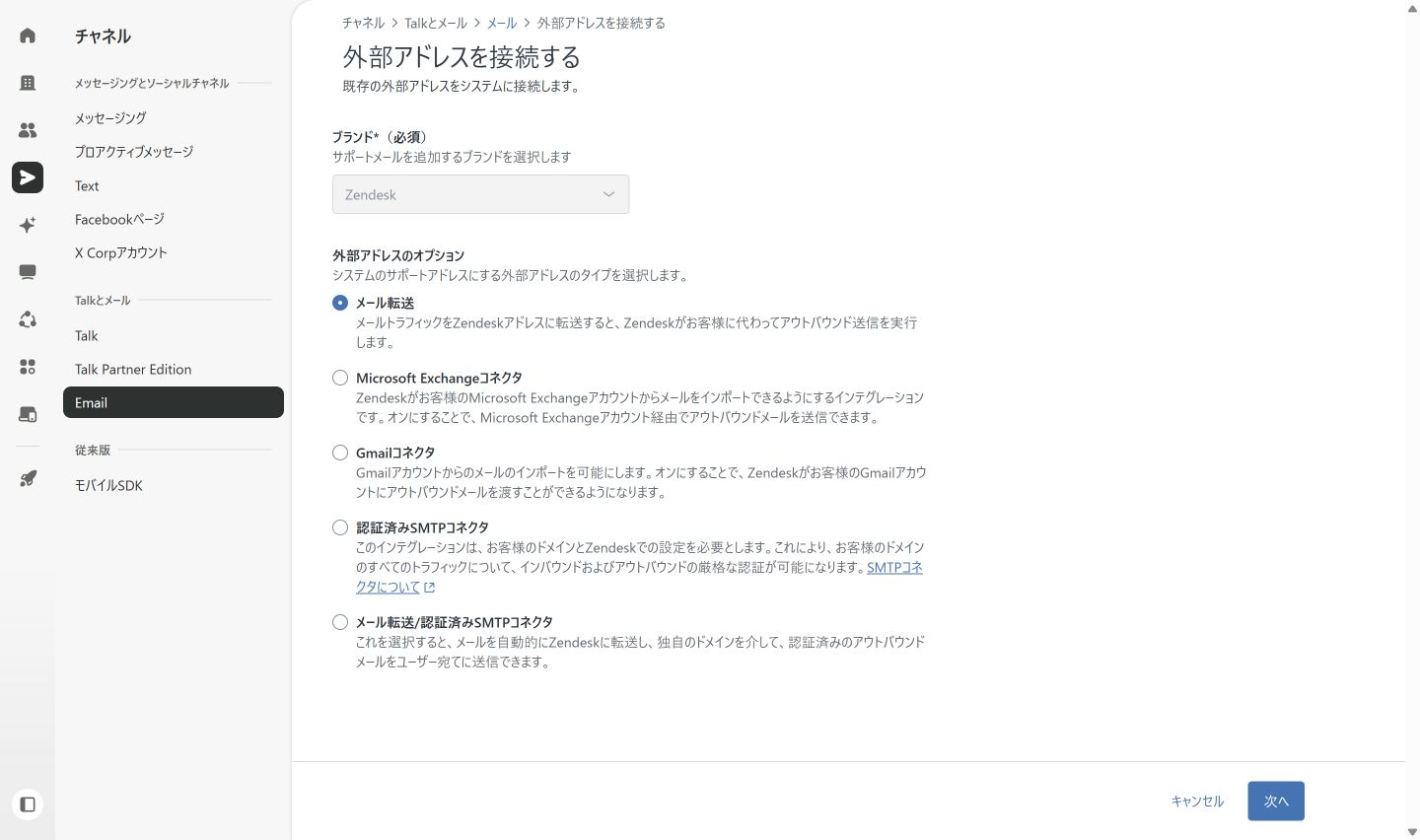Zendeskで外部サポートアドレスの接続方式を選ぶ画面
