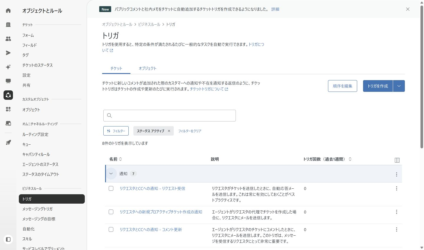 Zendesk管理センターでメール通知に関係するトリガを確認している画面